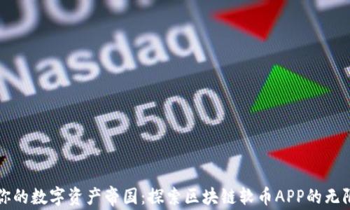 
打造你的数字资产帝国：探索区块链软币APP的无限潜力