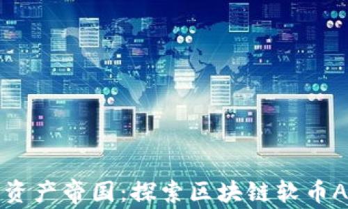 
打造你的数字资产帝国：探索区块链软币APP的无限潜力