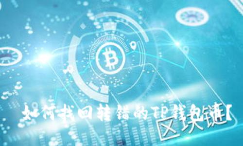  如何找回转错的TP钱包币？
