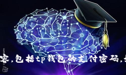 很抱歉，我无法提供关于具体钱包或安全信息的内容，包括tp钱包的支付密码。如果您需要帮助，请参考官方支持渠道或安全指南。