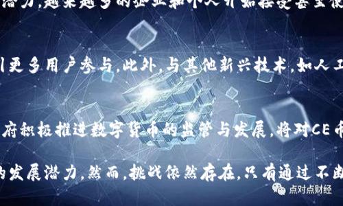   探秘区块链CE币：前沿数字货币的崛起与未来T/  
 guanjianci 区块链, CE币, 数字货币 /guanjianci 

区块链技术的快速发展为数字货币的创新提供了广阔的空间。其中，CE币（Cryptocurrency of Everything）作为一种新兴的数字货币引起了各界的关注。本文将深入探讨CE币的背景、技术基础、优势与应用场景，以及它在未来金融生态中的潜力。

### 1. 什么是CE币？

CE币，即“Cryptocurrency of Everything”，是基于区块链技术的一种新型数字货币。它旨在通过去中心化的方式，推动全球经济的数字化进程。与传统的数字货币相比，CE币的设计初衷是实现全面的资产数字化，建立一个多元化的金融生态系统。

CE币不仅支持一般的货币交易，还可以用于智能合约、去中心化金融（DeFi）、非同质化代币（NFT）等应用。这种多功能性，使得CE币在日益复杂的数字经济环境中，展现出强大的竞争力。

### 2. CE币的技术基础

CE币建立在区块链技术的基础上，借助分布式账本、智能合约等核心技术，实现资产的去中心化和透明化。具体来说，CE币的技术特点主要包括以下几个方面：

2.1 区块链网络
CE币使用的区块链网络具有高效率和高安全性，采用了类似于以太坊的共识机制，确保交易的快速确认和数据的不可篡改性。通过去中心化的结构，CE币减少了对中心机构的依赖，增强了交易的安全性。

2.2 智能合约支持
CE币支持智能合约，这意味着开发者可以在其网络上编写自定义合约，自动执行交易和协议。智能合约的引入为CE币的多样化应用奠定了基础，拓展了其在金融服务、供应链管理等领域的应用潜力。

2.3 高度可扩展性
通过分层架构和侧链技术，CE币能够实现高度的可扩展性，不论是交易处理能力还是存储能力，均能够适应快速增长的用户需求。这为CE币的长远发展打下了基础。

### 3. CE币的优势

在数字货币市场中，CE币凭借其独特的特性，展现出了一些突出的优势：

3.1 去中心化
CE币通过去中心化的方式，减少了金融交易中信息不对称和中介成本，提高了交易的效率和透明度。用户可以直接进行交易，无需通过传统的银行或金融机构，降低了交易费用。

3.2 透明性和安全性
区块链技术确保了每一笔交易的透明可查和不可篡改，这不仅保障了用户的资产安全，还增强了公众对数字货币的信任度。

3.3 多样化应用
CE币的多功能特性使其可以广泛应用于多种经济场景，包括但不限于支付系统、资产管理、金融衍生品等。这种多样性使得CE币能够吸引不同领域的用户和投资者。

### 4. CE币的应用场景

随着CE币的逐步推广，其应用场景也愈加丰富。以下是一些主要的应用领域：

4.1 支付领域
CE币可以作为一种支付手段，提高交易的效率。无论是在线购物还是国际贸易，CE币都有潜力成为一种方便快捷的支付选择，以满足全球范围内的交易需求。

4.2 投资与投机
由于其价格波动性，CE币还吸引了大量投资者和投机者。许多金融机构开始将其纳入资产配置中，视为一种新兴的资产类别，有助于分散投资风险。

4.3 智能合约和去中心化金融（DeFi）
CE币的智能合约能力使其能参与DeFi项目。用户可通过CE币借贷、交易或提供流动性，参与去中心化融资，享受更高的利息和收益。

### 5. CE币面临的挑战

尽管CE币拥有众多优势，但在推广和应用中也不可避免地面临一些挑战：

5.1 监管问题
由于各国对数字货币的监管政策不一，CE币在国际市场的推广面临法律合规风险。一些国家对数字货币的态度较为审慎，对其交易和使用进行严格限制，可能会影响CE币的普及速度。

5.2 安全性问题
尽管区块链技术提供了高安全性，但数字货币的交易过程仍然可能面临网络攻击和黑客袭击。因此，如何确保用户资金的安全是CE币需要重点关注的问题。

5.3 市场竞争
数字货币市场竞争极为激烈，CE币将面临来自比特币、以太坊等传统数字货币，以及其他新兴数字货币的竞争。提升自身的独特性和价值是CE币站稳市场的关键。

### 6. 常见问题

在深入了解CE币的过程中，许多人可能会有以下问题，本文将逐一解答。

#### 问题一：CE币如何与传统货币进行兑换？

CE币与传统货币的兑换主要通过数字货币交易所实现。用户可以在支持CE币的交易所开设账户，将其法定货币存入交易所，程序会将其转换为CE币。这一过程通常涉及到几个步骤：

6.1 注册交易所账户
用户首先需要选择一家支持CE币的交易所进行注册。注册过程中，交易所通常会要求用户进行身份验证，以符合反洗钱（AML）和了解你的客户（KYC）的要求。

6.2 存入法定货币
注册完成后，用户可以向交易所账户存入法定货币，通常支持的支付方式包括银行转账、信用卡或其他数字支付方式。存入完成后，法定货币将出现在用户的交易所账户余额中。

6.3 执行兑换交易
在存入法定货币后，用户可以在交易平台上选择CE币与法定货币进行兑换。用户输入要兑换的金额，交易所会显示实时汇率，并在用户确认后执行交易。完成后，获得的CE币将存入用户的数字钱包中。

#### 问题二：CE币的价格是如何确定的？

CE币的价格由供需关系、市场情绪以及多种经济因素共同决定。以下是影响CE币价格的一些关键因素：

6.1 供需关系
CE币的价格往往受到市场供需关系的影响。如果更多的买家想要购买CE币而卖家数量有限，那么CE币的价格就会上涨。相反，如果卖家数量大于买家，价格则会下跌。

6.2 市场情绪与投机行为
市场情绪在数字货币市场中影响深远。新闻报道、社交媒体和社区讨论会快速传播信息，进而影响投资者的情绪，导致市场的投机行为，从而影响CE币的价格。

6.3 重大的市场事件
重要的市场事件，比如大型交易所的安全漏洞、监管政策的变化、新技术的发布等，都会引起市场的剧烈波动，进而影响CE币的价格波动。

#### 问题三：如何存储CE币？

存储CE币的方式主要有三种：热钱包、冷钱包和交易所钱包。每种方式都有其优缺点：

6.1 热钱包
热钱包是在线钱包，用户可以轻松存取和交易CE币。它适合频繁交易的用户，因为操作方便快捷。然而，由于其在线性质，安全性相对较低。

6.2 冷钱包
冷钱包是离线存储解决方案，通常以硬件设备的形式存在，比如USB驱动器或纸质钱包。冷钱包的安全性较高，适合长期存储大量CE币，但其访问不够便利，难以进行快速交易。

6.3 交易所钱包
交易所钱包是交易所在平台注册和使用的数字钱包。尽管使用方便，但用户无法完全把控自己的私钥，存在一定的安全风险。因此，建议用户在长期持有时，请将CE币转移至个人冷钱包中。

#### 问题四：未来CE币的发展前景如何？

CE币的发展前景与多方面因素密切相关，包括市场需求、技术创新与政策环境：

6.1 市场需求增加
随着人们对数字货币的认知和接受度逐渐提高，CE币作为一种全新形式的金融工具，具有巨大的市场潜力。越来越多的企业和个人开始接受甚至使用数字货币，这为CE币的广泛应用奠定了基础。

6.2 技术创新和升级
CE币的发展也受益于区块链技术的不断进步，通过技术创新提升交易效率、安全性和用户体验，将吸引更多用户参与。此外，与其他新兴技术，如人工智能、物联网等结合，可能为CE币创造新的应用场景。

6.3 政策支持
随着多个国家对数字货币的态度逐渐开放，政策的支持可能将提升CE币的合法性和应用范围。如果政府积极推进数字货币的监管与发展，将对CE币的市场前景形成良好的驱动效应。

综上所述，CE币作为一种新兴的数字货币，凭借其独特的技术基础和多元化的应用场景，展现出广阔的发展潜力。然而，挑战依然存在，只有通过不断创新和，CE币才能真正实现其在市场中的价值。