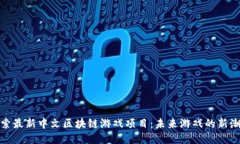 探索最新中文区块链游戏
