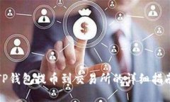 TP钱包提币到交易所的详细