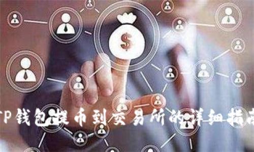 TP钱包提币到交易所的详细指南