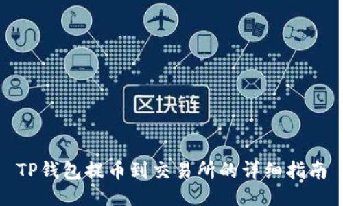 TP钱包提币到交易所的详细指南