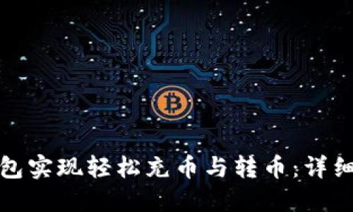 : 如何使用TP钱包实现轻松充币与转币：详细教程与实用技巧