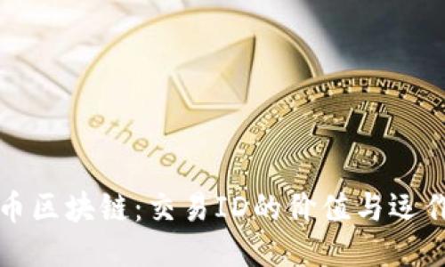 比特币区块链：交易ID的价值与运作机制