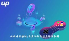 比特币区块链：交易ID的价