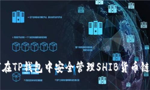 如何在TP钱包中安全管理SHIB货币链资产