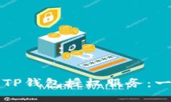 如何取消TP钱包授权服务：