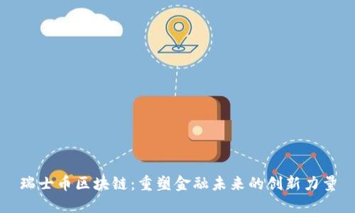瑞士币区块链：重塑金融未来的创新力量