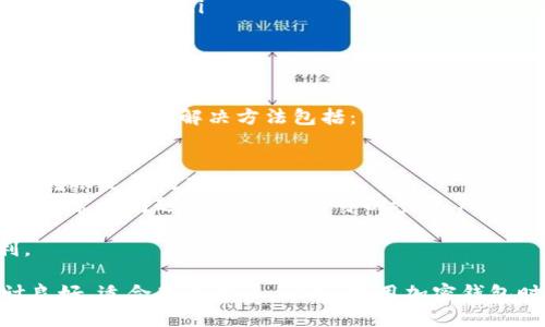 TokenPocket 是一款多链钱包，广泛用于存储、管理加密货币和数字资产，同时支持去中心化应用（DApp）的访问和交互。如果你想知道 TokenPocket 是否可以使用，以下是一些详细的信息。

### TokenPocket 的使用便利性

#### 多链支持
TokenPocket 支持多个区块链，包括以太坊、波场、EOS、Binance Smart Chain等。这使得用户能够在一个钱包中管理多种加密资产，而不必频繁切换不同钱包，大幅提高了使用的便利性。

#### 用户友好的界面
TokenPocket 提供了用户友好的界面，用户可以轻松地进行资产转账、DApp 访问和数字商品购买等操作。即使是新手用户，也能较快上手。

### 安全性

#### 私钥管理
TokenPocket 采用非托管模式，用户的私钥存储在本地。这样，用户完全控制自己的资产，而不需要依赖第三方服务。在安全性上，相对于中心化交易所，用户 assets 的安全性更有保障。

#### 多重验证
此外，TokenPocket 还设计了多重验证机制，增强了账户的安全性。用户在进行重要操作时，可以启用附加的身份验证步骤，例如短信验证或指纹识别，以确保只有账户持有者才能进行操作。

### DApp 访问能力

#### 丰富的 DApp 生态
TokenPocket 提供了丰富的 DApp 访问能力，无论是 DeFi 项目、NFT 市场还是游戏应用，用户都可以便捷地通过钱包直接进行交互。其 DApp 浏览器功能使得用户能够轻松找到并使用各种链上应用。

### 可能相关的问题

#### TokenPocket 的主要功能是什么？
TokenPocket 的主要功能包括：
ul
    listrong资产管理：/strong支持多种主要加密资产的存储、转账和管理。/li
    listrongDApp 访问：/strong 浏览器可以直接访问各种去中心化应用，提供无缝的用户体验。/li
    listrong交易所功能：/strong 通过集成的去中心化交易所（DEX），用户可以方便地交换资产而不需要转移到其他平台。/li
/ul
这些功能使得 TokenPocket 既适合日常用户，也适合更具技术背景的加密货币投资者。

#### 如何在 TokenPocket 中访问 DApp？
在 TokenPocket 中访问 DApp 非常简单：
ol
    li首先，打开 TokenPocket 应用。/li
    li在主界面找到 DApp 选项，点击进入。/li
    li在 DApp 浏览器中，用户可以浏览所有可用的 DApp，分类清晰，易于查找。/li
    li选择想要访问的 DApp，系统将自动连接到对应区块链，用户可以开始使用。/li
/ol
通过这种方式，用户能够快速而便捷地访问合适的 DApp，也能更简单地参与到去中心化金融、游戏和 NFT 的世界中。

#### TokenPocket 是否安全？如何保障我的资产安全？
TokenPocket 的设计使其在安全性方面表现良好，但用户自身的操作习惯也非常重要：
ol
    listrong私钥管理：/strong 用户需要妥善保存自己的私钥，不要轻易透露给他人，也不要将其保存在不安全的地方。/li
    listrong定期更新：/strong 确保 TokenPocket 应用保持最新，及时更新安全补丁。/li
    listrong启用额外安全措施：/strong 如双重验证、密码等，能够有效加强帐号的安全性。/li
/ol
通过以上措施，用户能够在很大程度上保障自己资产的安全。

#### 如何解决 TokenPocket 使用中的常见问题？
在使用 TokenPocket 时，用户可能会遇到一些常见问题，如资产未到账、无法连接 DApp 等，解决方法包括：
ol
    listrong检查网络连接：/strong 如果 DApp 无法连接，首先检查网络是否正常。/li
    listrong确认交易状态：/strong 使用区块链浏览器查看资产转账状态，确认转账是否成功。/li
    listrong查看官方文档：/strong TokenPocket 的官方网站和社区提供了许多常见问题的解答，用户可以参考。/li
/ol
及时查看和解决这些问题，可以使用户在使用 TokenPocket 的过程中更加顺利。

综上所述，TokenPocket 是一款功能强大的多链钱包，用户体验友好，安全性设计良好，适合各类用户。但是，使用加密钱包时，用户也需保持警惕，自觉维护自身资产安全。