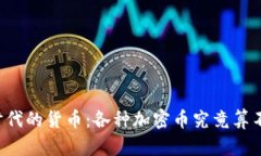 区块链时代的货币：各种