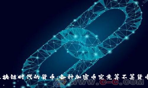区块链时代的货币：各种加密币究竟算不算货币？