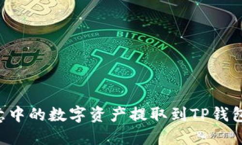 如何将欧意中的数字资产提取到TP钱包：详细指南