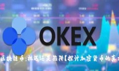  区块链币：机遇还是陷阱