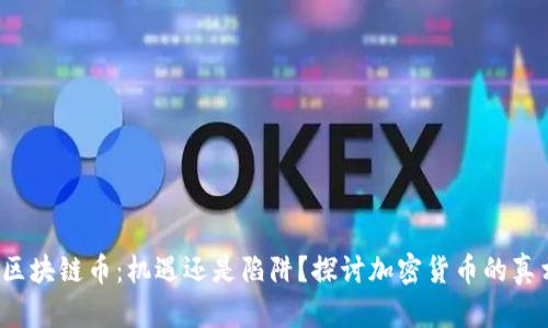  区块链币：机遇还是陷阱？探讨加密货币的真相