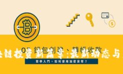 揭开区块链投资新篇章：