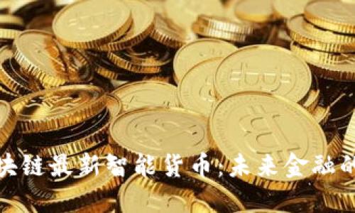 探索区块链最新智能货币：未来金融的颠覆者