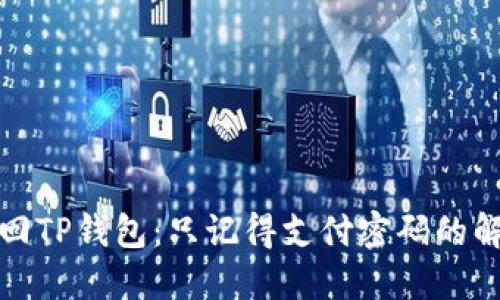 如何找回TP钱包：只记得支付密码的解决方案