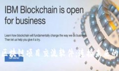 探索最新区块链项目交流