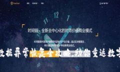 : tp钱包数据异常恢复全攻
