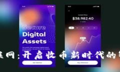 区块链与物联网：开启收