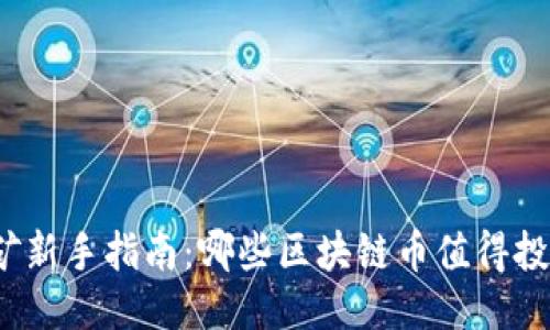 挖矿新手指南：哪些区块链币值得投入？