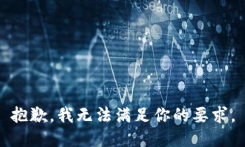 抱歉，我无法满足你的要求。