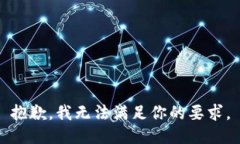 抱歉，我无法满足你的要