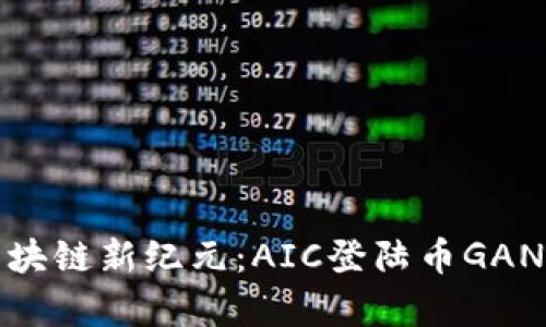 : 解锁区块链新纪元：AIC登陆币GANLI全解析