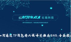 如何通过TP钱包将人民币兑