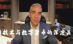 区块链技术与数字货币的