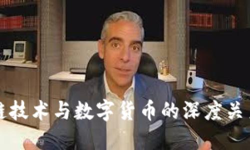 区块链技术与数字货币的深度关系探讨