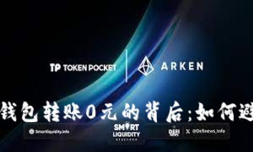 揭秘TP钱包转账0元的背后：如何避免损失