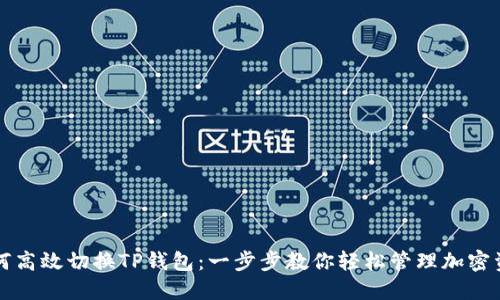 如何高效切换TP钱包：一步步教你轻松管理加密资产