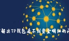 如何解决TP钱包看不到资金
