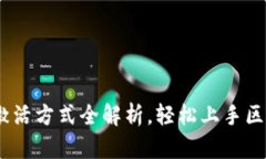 TP钱包：激活方式全解析，