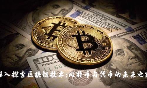深入探索区块链技术：比特币与代币的未来之路