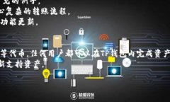 在TP钱包（TokenPocket）中，