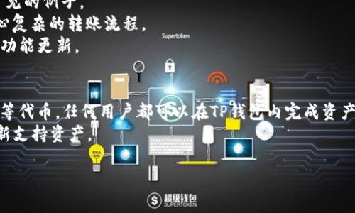 在TP钱包（TokenPocket）中，HD（Hierarchical Deterministic）通常指的是其支持的层次确定性钱包功能。HD钱包通过一组随机生成的种子（Seed）生成私钥，能够在一定的算法下生成大量的地址，这些地址都能够被追踪和管理。TP钱包支持多条区块链网络，具体到HD的上下文，表示其钱包的功能支持多链的资产管理。以下是详细内容：

什么是TP钱包？
TP钱包是一个多链数字货币钱包，支持以太坊、比特币、EOS、波场等多个区块链资产。由于其界面友好和操作简单，TP钱包在加密货币爱好者中得到了广泛的使用。
TP钱包不仅是一个存储工具，还集成了去中心化应用（DApp）浏览器，使用户能够直接在钱包内与不同的DApp互动，比如何交易、借贷、博彩等。这种整合极大地方便了用户，也提升了资产的流动性。

HD钱包技术解析
HD钱包的设计理念是通过一个唯一的种子生成整个钱包的私钥和公钥。与传统钱包相比，HD钱包的优势在于其私钥生成的层次结构，这可以防止用户在每次新地址生成时都需要记录新的私钥。
用户仅需保管好初始的种子，就能随时恢复所有的地址和资金。HD钱包相当于一个树形结构，用户可以轻松扩展和管理自己的地址，这也为数字资产的管理带来了便捷。

TP钱包的HD链支持
TP钱包支持多条区块链，用户可以在一个钱包中管理比特币、以太坊、波场、EOS等资产。不同的链有其特定的技术背景和应用场景，TP钱包帮助用户跨链进行资产管理和交易。
使用TP钱包，用户不仅可以发送和接收各种数字资产，还可以通过DApp进行投资和参与各种区块链活动。HD钱包功能则允许用户在同一钱包中管理来自不同链的资产，数据显示与私钥生成过程分离，增加了安全性。

HD钱包的安全性
HD钱包的设计在一定程度上提升了安全性，因为用户只需要保管好种子，而不是每个私钥。种子一旦泄露，所有资产都可能面临风险。相对而言，HD钱包更易于管理和保护。
通过在TP钱包中使用HD技术，用户可以获得更强的隐私保护。每次交易生成的地址都是不同的，不容易被追踪。同时，这种方法有效降低了因重复使用地址而导致隐私泄露的风险。

如何使用TP钱包的HD功能？
用户可以通过以下步骤使用TP钱包的HD功能：
ol
    li下载并安装TP钱包应用。/li
    li创建新钱包，生成钱包种子并妥善保管。/li
    li在钱包中选择要添加的区块链，系统会自动生成相应的地址。/li
    li进行交易时，选择合适的地址进行发送和接收。/li
/ol
使用过程中，用户可以随时生成新的地址，而不需要担心私钥的管理问题，这在一定程度上简化了用户体验。

常见问题和解答

h4问题1：HD钱包的种子丢失会怎么样？/h4
HD钱包的种子是恢复钱包和资产的唯一凭据。如果种子丢失，用户将无法恢复钱包和其所有资产。因此，在创建HD钱包时，务必确保种子的安全，并进行多重备份。
用户在创建钱包后，建议将种子写在纸上进行保管，而不要仅仅依赖数字记录，这样可以降低因硬件损坏或被攻击而导致的风险。此外，定期检查备份的状态，以确保随时能够找回资产。

h4问题2：TP钱包如何确保用户资产的安全性？/h4
TP钱包通过多层安全措施来保障用户资产的安全。首先，它采用了高标准的加密技术来保护用户的数据和交易安全。其次，私人密钥是存储在用户本地设备上，不经过服务器，确保了资金的安全。
此外，TP钱包提供了生物识别、数字密码等多重身份验证方式，提升了用户账户的安全性。用户也需要定期更新密码，避免使用简单易记的密码，以增强安全防护。

h4问题3：如何在TP钱包进行跨链交易？/h4
跨链交易作为区块链技术的关键应用之一，在TP钱包中也得到了支持。用户可以在不同链之间进行资产转移。以太坊和波场之间的资产转移是最常见的例子。
用户需要选择支持跨链转账的应用或功能，按照步骤进行操作。在跨链转换过程中，系统会通过中介链或跨链交换协议自动完成交易，用户无需担心复杂的转账流程。
在使用跨链功能时，用户需注意不同链的交易费用和处理时间，以免发生意外。此外，建议及时关注钱包的公告和社区动态，以获取最新的跨链交易功能更新。

h4问题4：TP钱包支持哪些主流区块链资产？/h4
TP钱包支持多种主流区块链资产，包括但不限于比特币（BTC）、以太坊（ETH）、波场（TRON）、EOS、狗狗币（DOGE）、链链接（LINK）及ERC-20、BEP-20等代币。任何用户都可以在TP钱包内完成资产的存储、交易和管理。
随着区块链技术的不断发展，TP钱包也将持续支持新的区块链项目，并将定期更新支持的资产列表。用户可以根据自身需求，随时查询TP钱包的最新支持资产。

这是关于TP钱包及其HD功能的全面介绍，希望能够帮助用户更好地理解如何使用TP钱包，并确保资产的安全与高效管理。