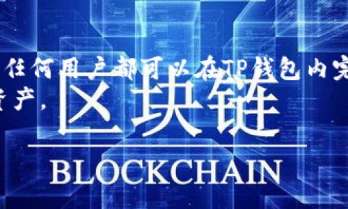 在TP钱包（TokenPocket）中，HD（Hierarchical Deterministic）通常指的是其支持的层次确定性钱包功能。HD钱包通过一组随机生成的种子（Seed）生成私钥，能够在一定的算法下生成大量的地址，这些地址都能够被追踪和管理。TP钱包支持多条区块链网络，具体到HD的上下文，表示其钱包的功能支持多链的资产管理。以下是详细内容：

什么是TP钱包？
TP钱包是一个多链数字货币钱包，支持以太坊、比特币、EOS、波场等多个区块链资产。由于其界面友好和操作简单，TP钱包在加密货币爱好者中得到了广泛的使用。
TP钱包不仅是一个存储工具，还集成了去中心化应用（DApp）浏览器，使用户能够直接在钱包内与不同的DApp互动，比如何交易、借贷、博彩等。这种整合极大地方便了用户，也提升了资产的流动性。

HD钱包技术解析
HD钱包的设计理念是通过一个唯一的种子生成整个钱包的私钥和公钥。与传统钱包相比，HD钱包的优势在于其私钥生成的层次结构，这可以防止用户在每次新地址生成时都需要记录新的私钥。
用户仅需保管好初始的种子，就能随时恢复所有的地址和资金。HD钱包相当于一个树形结构，用户可以轻松扩展和管理自己的地址，这也为数字资产的管理带来了便捷。

TP钱包的HD链支持
TP钱包支持多条区块链，用户可以在一个钱包中管理比特币、以太坊、波场、EOS等资产。不同的链有其特定的技术背景和应用场景，TP钱包帮助用户跨链进行资产管理和交易。
使用TP钱包，用户不仅可以发送和接收各种数字资产，还可以通过DApp进行投资和参与各种区块链活动。HD钱包功能则允许用户在同一钱包中管理来自不同链的资产，数据显示与私钥生成过程分离，增加了安全性。

HD钱包的安全性
HD钱包的设计在一定程度上提升了安全性，因为用户只需要保管好种子，而不是每个私钥。种子一旦泄露，所有资产都可能面临风险。相对而言，HD钱包更易于管理和保护。
通过在TP钱包中使用HD技术，用户可以获得更强的隐私保护。每次交易生成的地址都是不同的，不容易被追踪。同时，这种方法有效降低了因重复使用地址而导致隐私泄露的风险。

如何使用TP钱包的HD功能？
用户可以通过以下步骤使用TP钱包的HD功能：
ol
    li下载并安装TP钱包应用。/li
    li创建新钱包，生成钱包种子并妥善保管。/li
    li在钱包中选择要添加的区块链，系统会自动生成相应的地址。/li
    li进行交易时，选择合适的地址进行发送和接收。/li
/ol
使用过程中，用户可以随时生成新的地址，而不需要担心私钥的管理问题，这在一定程度上简化了用户体验。

常见问题和解答

h4问题1：HD钱包的种子丢失会怎么样？/h4
HD钱包的种子是恢复钱包和资产的唯一凭据。如果种子丢失，用户将无法恢复钱包和其所有资产。因此，在创建HD钱包时，务必确保种子的安全，并进行多重备份。
用户在创建钱包后，建议将种子写在纸上进行保管，而不要仅仅依赖数字记录，这样可以降低因硬件损坏或被攻击而导致的风险。此外，定期检查备份的状态，以确保随时能够找回资产。

h4问题2：TP钱包如何确保用户资产的安全性？/h4
TP钱包通过多层安全措施来保障用户资产的安全。首先，它采用了高标准的加密技术来保护用户的数据和交易安全。其次，私人密钥是存储在用户本地设备上，不经过服务器，确保了资金的安全。
此外，TP钱包提供了生物识别、数字密码等多重身份验证方式，提升了用户账户的安全性。用户也需要定期更新密码，避免使用简单易记的密码，以增强安全防护。

h4问题3：如何在TP钱包进行跨链交易？/h4
跨链交易作为区块链技术的关键应用之一，在TP钱包中也得到了支持。用户可以在不同链之间进行资产转移。以太坊和波场之间的资产转移是最常见的例子。
用户需要选择支持跨链转账的应用或功能，按照步骤进行操作。在跨链转换过程中，系统会通过中介链或跨链交换协议自动完成交易，用户无需担心复杂的转账流程。
在使用跨链功能时，用户需注意不同链的交易费用和处理时间，以免发生意外。此外，建议及时关注钱包的公告和社区动态，以获取最新的跨链交易功能更新。

h4问题4：TP钱包支持哪些主流区块链资产？/h4
TP钱包支持多种主流区块链资产，包括但不限于比特币（BTC）、以太坊（ETH）、波场（TRON）、EOS、狗狗币（DOGE）、链链接（LINK）及ERC-20、BEP-20等代币。任何用户都可以在TP钱包内完成资产的存储、交易和管理。
随着区块链技术的不断发展，TP钱包也将持续支持新的区块链项目，并将定期更新支持的资产列表。用户可以根据自身需求，随时查询TP钱包的最新支持资产。

这是关于TP钱包及其HD功能的全面介绍，希望能够帮助用户更好地理解如何使用TP钱包，并确保资产的安全与高效管理。
