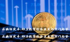 区块链发币：助力数字经