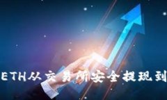 如何将ETH从交易所安全提