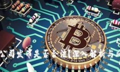 区块链公司发币是否合法