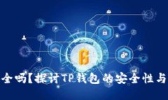TP钱包安全吗？探讨TP钱包