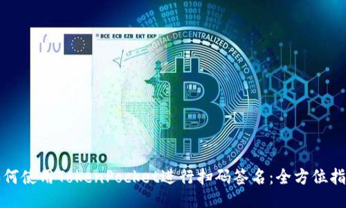 如何使用TokenPocket进行扫码签名：全方位指南
