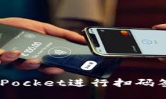 如何使用TokenPocket进行扫码