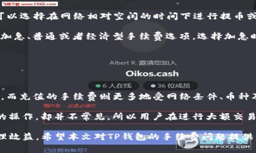    TP钱包提币和充币手续费详解  / 

 guanjianci  TP钱包, 提币手续费, 充币手续费  /guanjianci 

 在当今加密货币日益流行的时代，TP钱包作为一个便捷的数字资产管理工具备受用户欢迎。在TP钱包中，提币和充币是用户进行资金操作的两大核心功能。然而，在进行这些操作时，手续费往往是用户需考虑的重要因素之一。本文将深入探讨TP钱包的提币和充币手续费，包括其计算方法、影响因素、常见问题及其解答。 

 一、TP钱包提币手续费详解 

 提币手续费是用户在从TP钱包提取加密货币时需要支付的一种费用。提币手续费的计算通常是基于多种因素，包括但不限于网络拥堵情况、提币数量、不同币种的处理速度等。

 1. **手续费类型**：在TP钱包中，提币手续费主要有固定手续费和浮动手续费。固定手续费即无论提取多少，都需支付相同的费用。而浮动手续费则会根据网络情况的不同而有所变化。例如，在网络高峰期，手续费可能会提高，以便加快交易确认速度。

 2. **手续费透明度**：TP钱包在提币时会显示手续费的具体金额，用户可以在确认提币操作之前查看当前的手续费情况。这种透明的手续费机制，能够有效保护用户的权益。

 3. **如何支付提币手续费**：提币手续费一般是直接从用户提取的币种中扣除。例如，如果用户想提取1个比特币，而提币手续费为0.0005个比特币，那么用户实际到账将是0.9995个比特币。

 二、TP钱包充币手续费详解 

 充币手续费是指用户向TP钱包充值数字货币时所需支付的费用。在不同的币种以及不同的充值方式中，充币手续费的规定和收费标准也存在差异。

 1. **充值方式**：TP钱包支持多种充值方式，包括通过其他钱包转账、交易所站内转账等。根据充值方式的不同，手续费标准也是不一样的。交易所内部转账一般没有手续费，而外部转账通常需要依据网络情况来设置手续费。

 2. **手续费适用范围**：在TP钱包中，并非所有币种都有相同的充值手续费，某些小众币种的充值手续费可能会较高。用户在进行充值前，建议先了解自己要充值的币种的手续费情况。

 3. **计算规则**：与提币手续费相似，TP钱包会在充值时明确告知客户需要承担的收费情况，通常是以交易所的官方说明为准。用户需要关注充值金额，确保能够成功到账。

 三、如何减少TP钱包的手续费费用 

 虽然手续费是不可避免的，但用户可以采取一些策略来减少在使用TP钱包时支付的手续费。

 1. **选择合适的网络时机**：很多加密货币网络在高峰时段会造成手续费上涨。用户可以在网络较为空闲的时段进行提币和充值。例如，在周末或特定的节假日，通常用户的交易会相对较少，手续费也会有所下降。

 2. **适时选择币种**：某些币种在网络拥堵时的手续费较低，用户在处理跨平台交易时，可以选择较为低廉的币种进行充币或提币操作，确保费用的较低支出。

 3. **利用交易所活动**：时常会有交易所推出优惠活动，比如手续费减免、返点等，用户可以密切关注这类信息，选择在活动期间进行操作，以达到减免手续费的目的。

 4. **使用TPS的方式选择合适提币服务**：不少钱包和服务提供商在提币时推出更加灵活的手续费标准，比如根据币种、提现金额等条件来进行差价，用户可以根据自己的情况做出相应调整。

 四、常见问题解答 

h4 问题1：TP钱包提币和充币手续费是如何计算的？ /h4

 TP钱包提币和充币手续费的计算依据主要由网络情况、转账额度和币种类型等因素组成。一般而言，提币手续费会根据当前区块网络的负载情况进行浮动，而充币手续费则可能按照充值方式而有所不同。

 提币手续费的计算常见方式是在区块链网络拥堵时，通过查看当前网络的手续费数据而决定；而充币手续费多是第三方交易所的具体规定，有的交易所会设有最低限性交易量，以便有效管理手续费成本。

 另外，用户在操作前，务必要查看和确认手续费情况，这样可以避免额外的意外支出。例如，在提取不同币种时，建议用户先查看系统显示的费用，必要时可以选择反复调整提币额度，以获得更低的手续费。

h4 问题2：提币手续费和充币手续费有什么区别？ /h4

 提币手续费与充币手续费之间的主要区别在于操作的方向与对应费用的计算逻辑。提币手续费是用户将数字资产从TP钱包迁移到外部地址、其他钱包或交易所时所需支付的费用，而充币手续费则是在用户向TP钱包转账数字资产时可能面临的费用。

 具体来说，当用户进行提币操作时，手续费通常由网络条件决定，可能存在浮动。而充币手续费则多数依靠撰写于多个交易所的规定，用户以当前市场规则为准。不能忽视的是，不同币种在两者的手续费计算上可能存在明显差异。

 此外，提币手续费通常是能恢复相应服务的一个关键因素。这是因为不同的区块链网络规则决定了交易的优先级，而对于充币手续费而言，则基本上是处理的方式在所影响。

h4 问题3：在TP钱包中可以指定手续费吗？ /h4

 在TP钱包中，用户通常是无法主动设置或指定手续费的。不过，TP钱包会根据实时网络情况显示当前手续费，如果用户希望手续费支出，可以选择在网络相对空闲的时间下进行提币或充值操作，以获得更优惠的手续费标准。

 当然，也有一些钱包和交易所提供灵活的手续费选择，允许用户根据紧急程度选择不同的手续费标准。在这类钱包中，用户可以手动选择加急、普通或者经济型手续费选项。选择加急时，用户手续费会明显变高，而选择经济型则能有效减少费用，但到账时间可能相对延长。

 因此建议使用TP钱包的用户，尽可能关注当前的网络状况，以便在合适的时机进行操作，从而获得最优的手续费条件。

h4 问题4：手续费是否会因交易金额的不同而变化？ /h4

 在TP钱包中，提现和充值的手续费通常不因操作金额大小而变化。一般提币手续费属于固定数量，不论提现多少额度，手续费常为相同值，而充值的手续费则更多地受网络条件、币种及交易所政策影响。

 此外，有些钱包和交易所可能会在针对大额交易时，提供阶段性的优惠，尤其是在提现过程中用户可以在真正确认之后享受更低手续费的操作，却并不常见。所以用户在进行大额交易时，应详细咨询并确认具体服务政策。

 综上所述，TP钱包提币和充币手续费的复杂性与动态性让其成为用户关注的焦点，用户在使用过程中应多方了解，以达到最佳的资金管理效益。希望本文对TP钱包的手续费问题提供了清晰的视角与深刻的理解。 