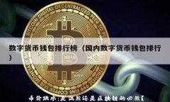币价跳水：是偶然还是区